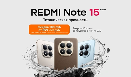 Скидки и бонусы за предзаказ смартфонов серии Redmi Note 15 