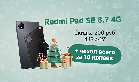 Чехол в подарок при покупке планшета Xiaomi Redmi Pad SE 8.7 4G