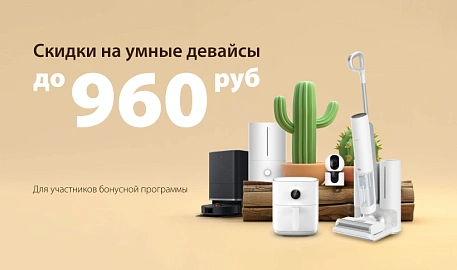 Скидки на умные девайсы Xiaomi в Mi.BY