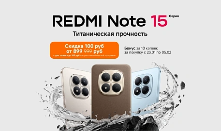 Скидки и бонусы за покупку смартфонов серии Redmi Note 15