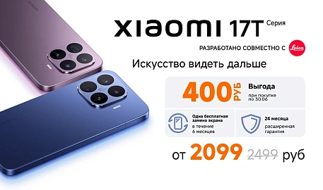 Старт продаж Xiaomi 17T | 17T Pro со скидкой 400 рублей