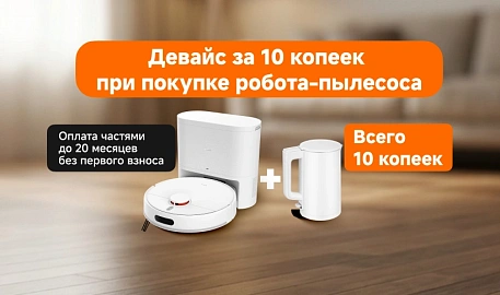 Робот-пылесос купи и девайс за 10 копеек получи