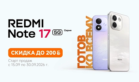 Скидки до 200 рублей на смартфоны серии Redmi Note 17