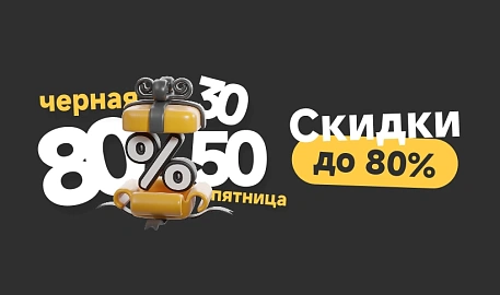 Черная пятница до 80 процентов