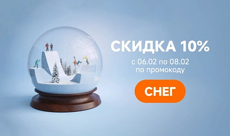 Скидка 10 процентов по промокоду СНЕГ