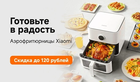 Скидка до 120 рублей на аэрофритюрницы