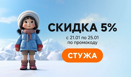 Скидка 5 процентов по промокоду СТУЖА