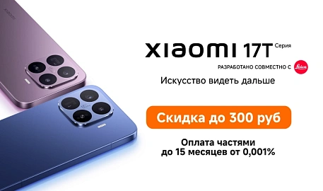 Скидка до 300 рублей на Xiaomi 17T | 17T Pro