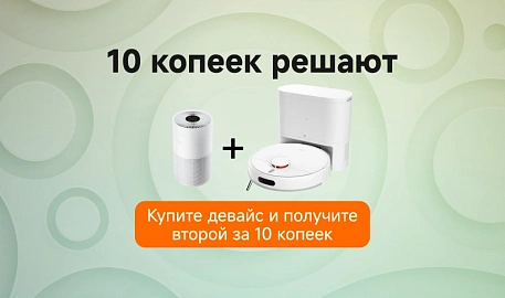 Купите девайс и получите второй за 10 копеек