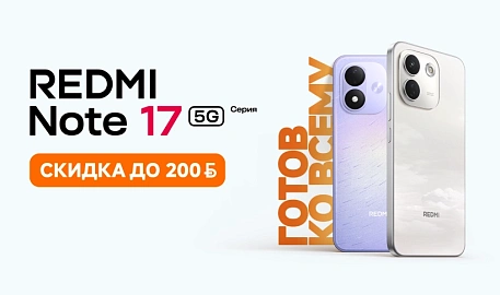 Скидки до 200 рублей на смартфоны серии Redmi Note 17