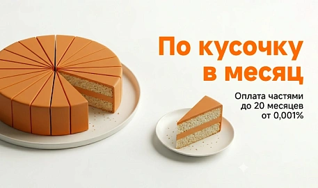 Оплата частями до 20 месяцев