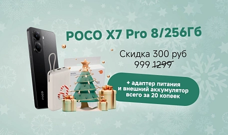Купи POCO X7 Pro и забери сразу 2 бонуса за 20 копеек!