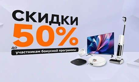 Дополнительные скидки до 50% по бонусной карте