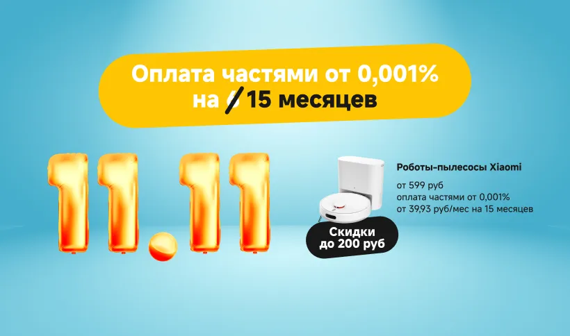 11.11 оплата частями 15 месяцев